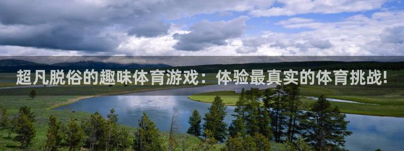 意昂5官网：超凡脱俗的趣味体育游戏：体验最真实的体育挑战!
