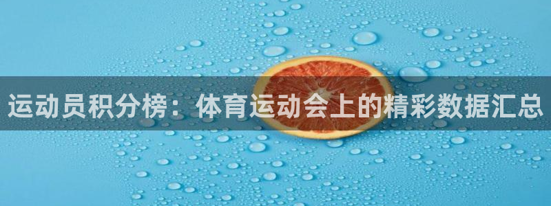 意昂5电子有限公司：运动员积分榜：体育运动会上的精彩数据汇总
