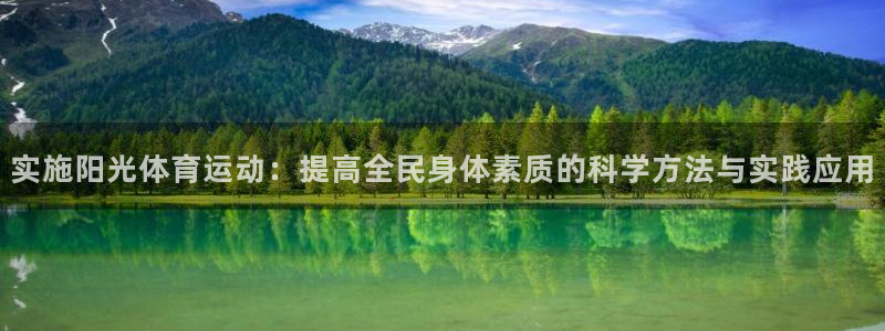 意昂5招商：实施阳光体育运动：提高全民身体素质的科学方法与实践应用