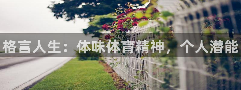 意昂5体育：格言人生：体味体育精神，个人潜能