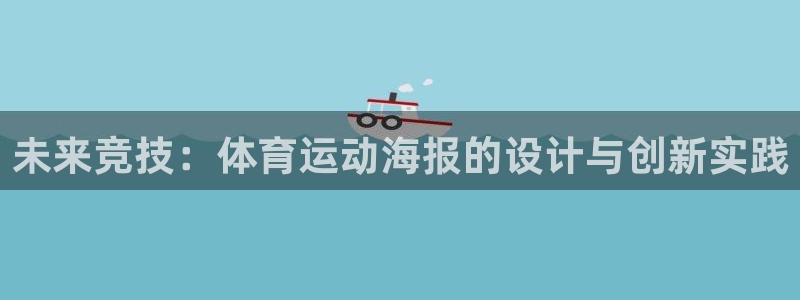 意昂5包怎么样：未来竞技：体育运动海报的设计与创新实践