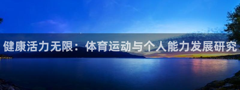 意昂5招商：健康活力无限：体育运动与个人能力发展研究