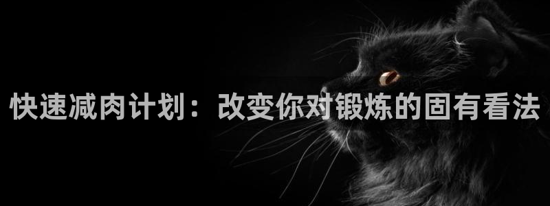意昂5游戏有哪些好玩的：快速减肉计划：改变你对锻炼的固有看法