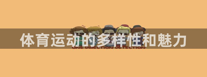 意昂5体育注册：体育运动的多样性和魅力