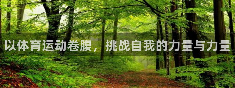 意昂52平台登录：以体育运动卷腹，挑战自我的力量与力量