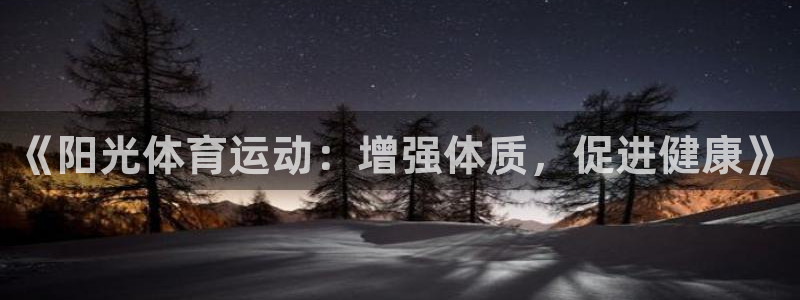 意昂52平台：《阳光体育运动：增强体质，促进健康》