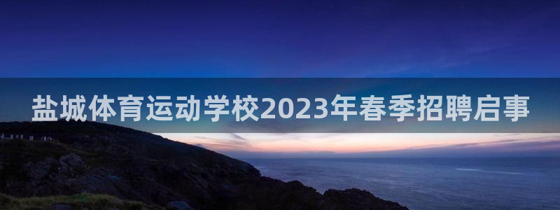 意昂52平台：盐城体育运动学校2023年春季招聘启事