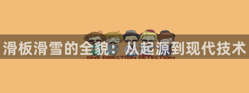 意昂5体育注册代理：滑板滑雪的全貌：从起源到现代技术