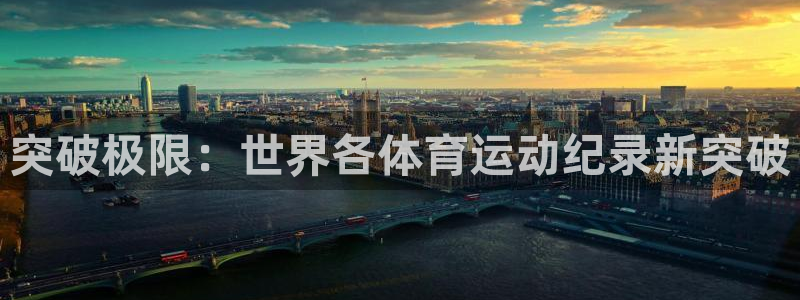 意昂5招商：突破极限：世界各体育运动纪录新突破