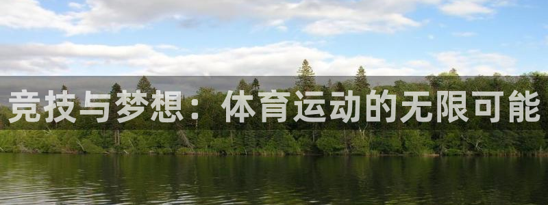 意昂5代理注册官网入口：竞技与梦想：体育运动的无限可能