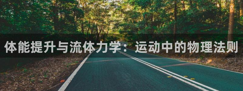 意昂5：体能提升与流体力学：运动中的物理法则