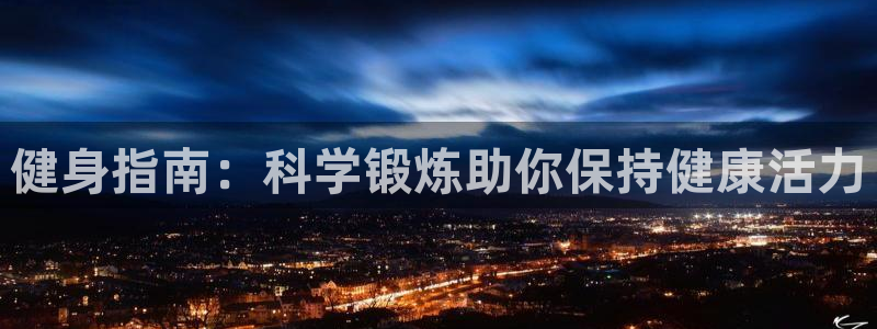 成都意昂5电子有限公司：健身指南：科学锻炼助你保持健康活力