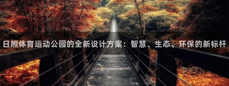 意昂54：日照体育运动公园的全新设计方案：智慧、生态、环保的新标杆