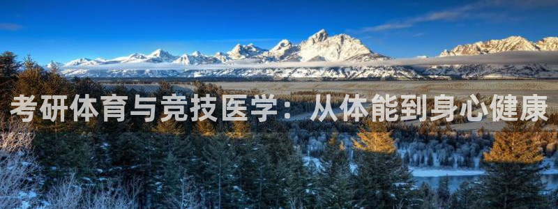 上海意昂5汽车电子有限公司：考研体育与竞技医学：从体能到身心健康