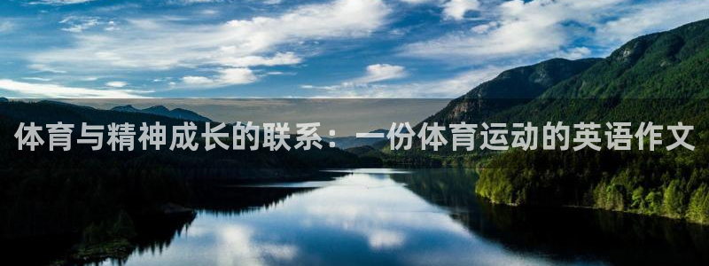 意昂5平台：体育与精神成长的联系：一份体育运动的英语作文